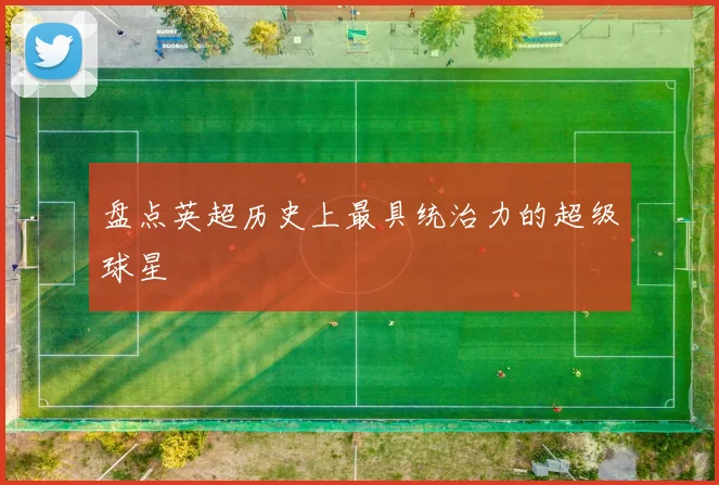 盘点英超历史上最具统治力的超级球星