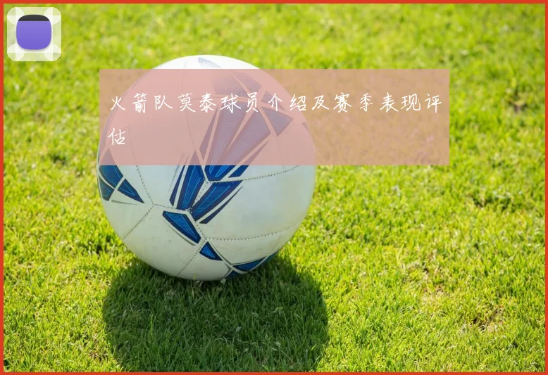 火箭队莫泰球员介绍及赛季表现评估