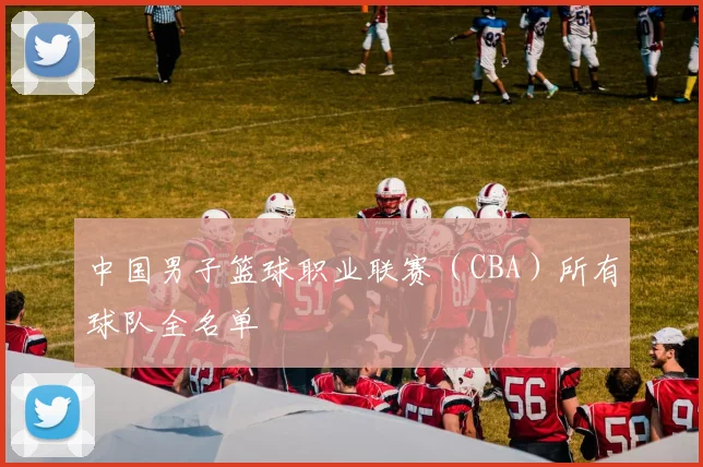 中国男子篮球职业联赛(CBA)所有球队全名单