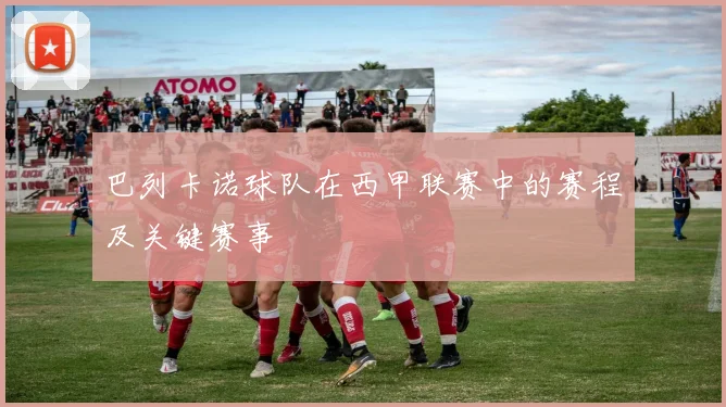 巴列卡诺球队在西甲联赛中的赛程及关键赛事