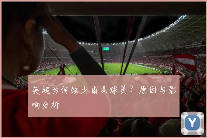 英超为何缺少南美球员？原因与影响分析