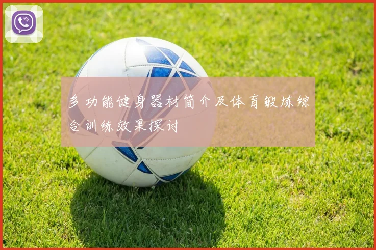 多功能健身器材简介及体育锻炼综合训练效果探讨