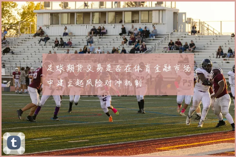 足球期货交易是否在体育金融市场中建立起风险对冲机制