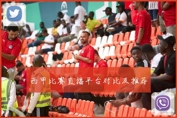 西甲比赛直播平台对比及推荐