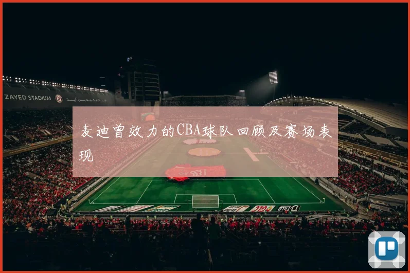 麦迪曾效力的CBA球队回顾及赛场表现