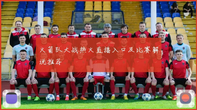 火箭队大战热火直播入口及比赛解说推荐