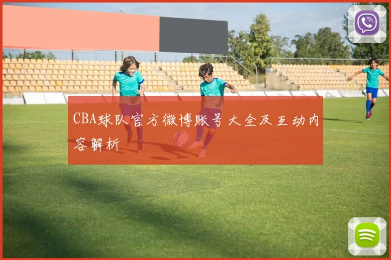 CBA球队官方微博账号大全及互动内容解析