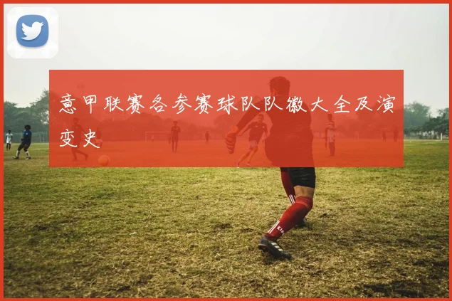 意甲联赛各参赛球队队徽大全及演变史