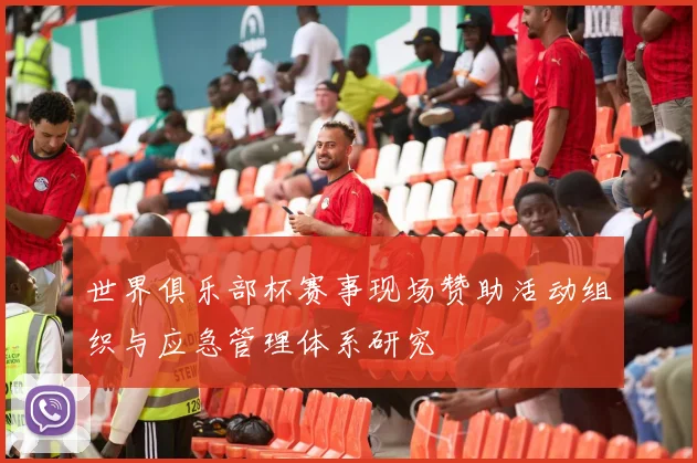 世界俱乐部杯赛事现场赞助活动组织与应急管理体系研究