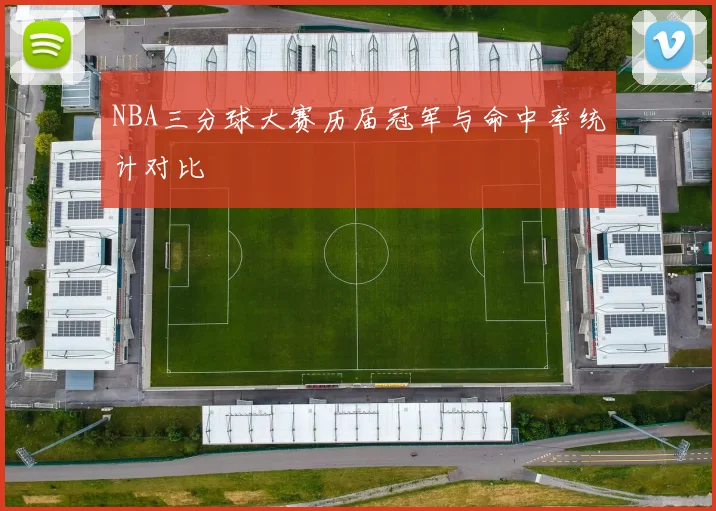 NBA三分球大赛历届冠军与命中率统计对比