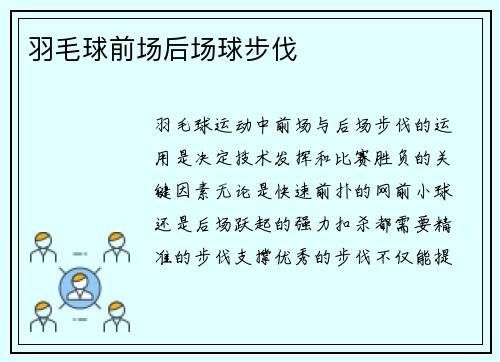 羽毛球前场后场球步伐