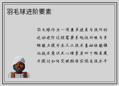 羽毛球进阶要素