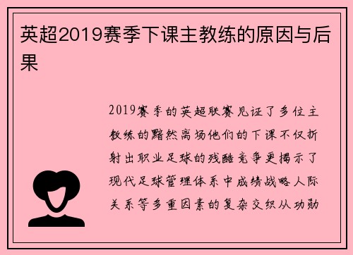 英超2019赛季下课主教练的原因与后果