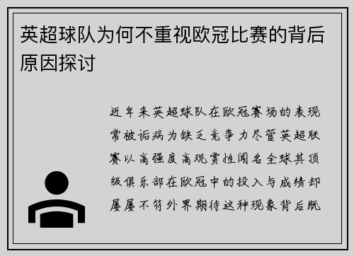 英超球队为何不重视欧冠比赛的背后原因探讨