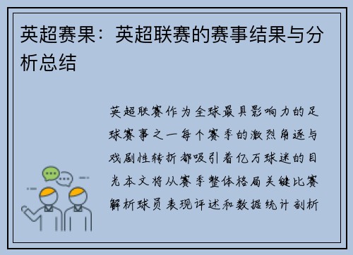 英超赛果：英超联赛的赛事结果与分析总结