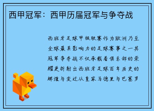 西甲冠军：西甲历届冠军与争夺战