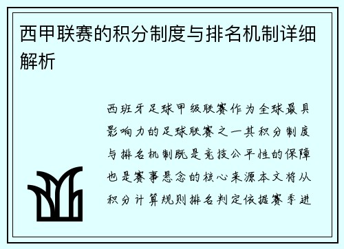 西甲联赛的积分制度与排名机制详细解析