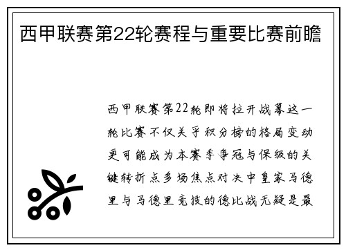 西甲联赛第22轮赛程与重要比赛前瞻