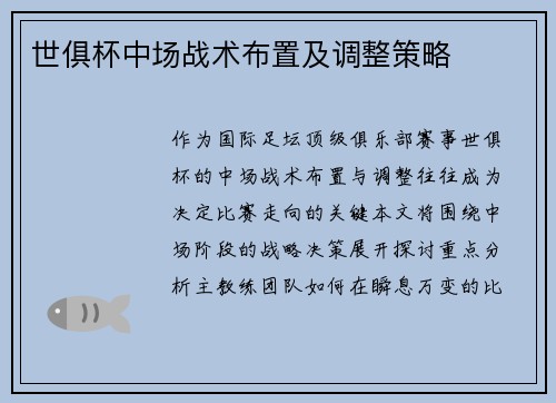 世俱杯中场战术布置及调整策略