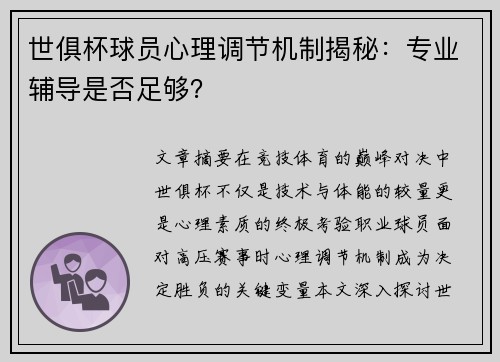 世俱杯球员心理调节机制揭秘：专业辅导是否足够？
