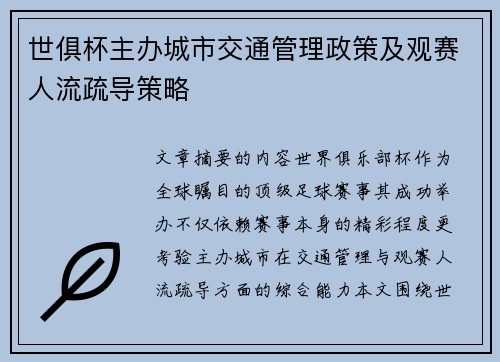 世俱杯主办城市交通管理政策及观赛人流疏导策略