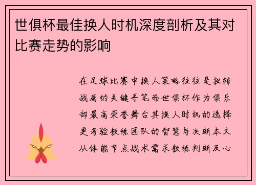 世俱杯最佳换人时机深度剖析及其对比赛走势的影响