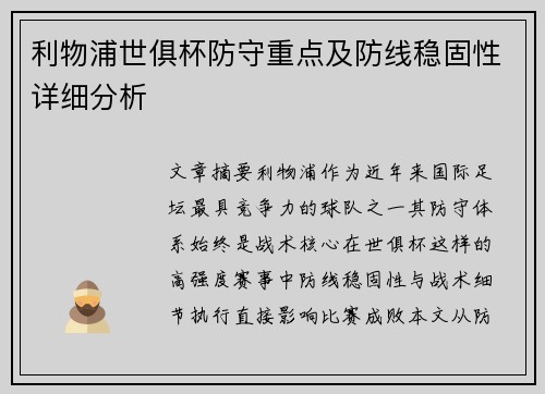 利物浦世俱杯防守重点及防线稳固性详细分析