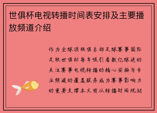 世俱杯电视转播时间表安排及主要播放频道介绍