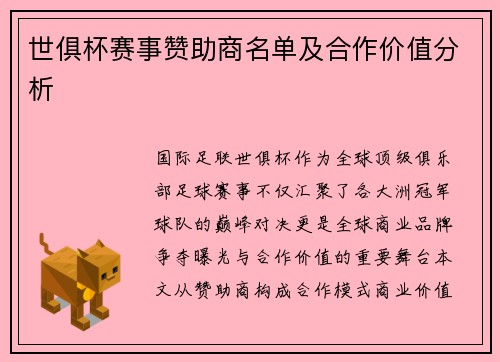 世俱杯赛事赞助商名单及合作价值分析