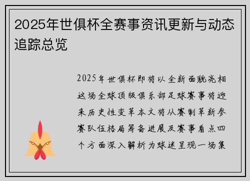 2025年世俱杯全赛事资讯更新与动态追踪总览