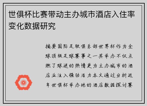 世俱杯比赛带动主办城市酒店入住率变化数据研究