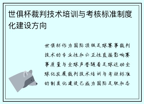 世俱杯裁判技术培训与考核标准制度化建设方向