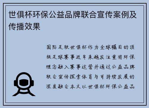 世俱杯环保公益品牌联合宣传案例及传播效果