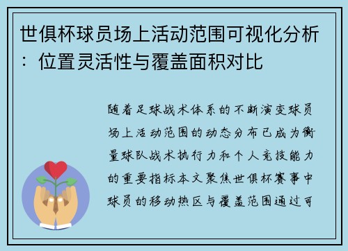 世俱杯球员场上活动范围可视化分析：位置灵活性与覆盖面积对比