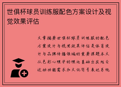 世俱杯球员训练服配色方案设计及视觉效果评估