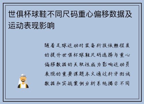 世俱杯球鞋不同尺码重心偏移数据及运动表现影响