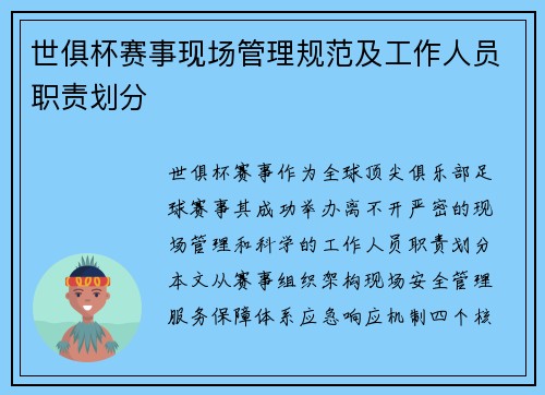 世俱杯赛事现场管理规范及工作人员职责划分