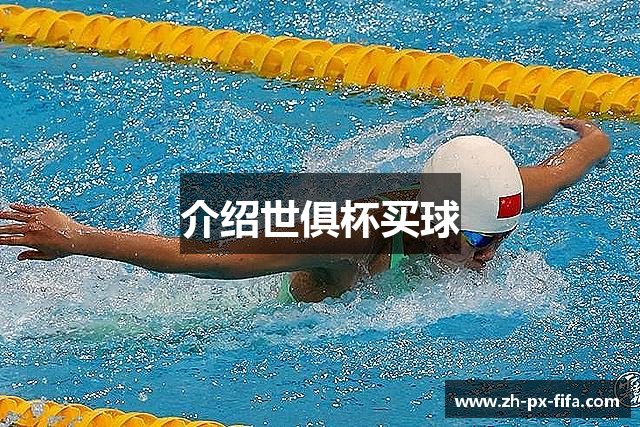 介绍世俱杯买球