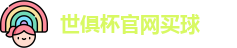 世俱杯买球